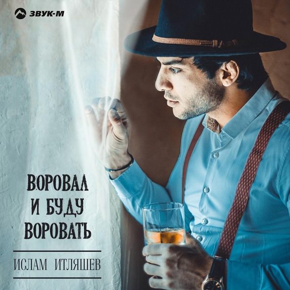 Ислам итляшев — Воровал и буду воровать